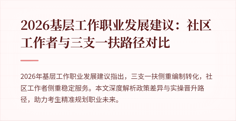 2026基层工作职业发展建议：社区工作者与三支一扶路径对比