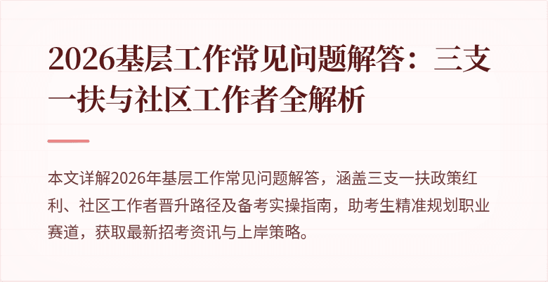 2026基层工作常见问题解答:三支一扶与社区工作者全解析
