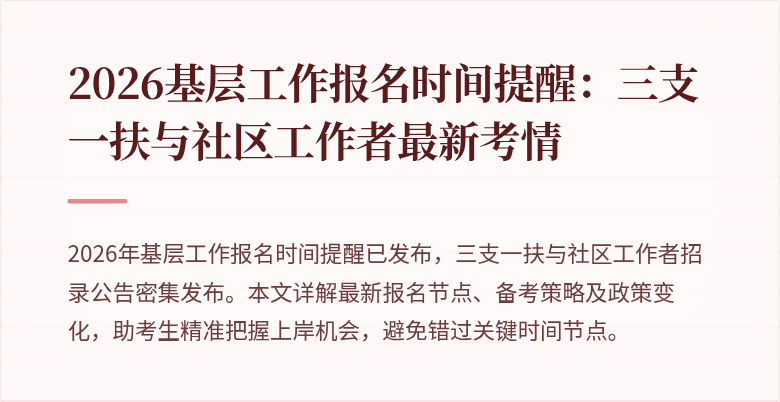2026基层工作报名时间提醒：三支一扶与社区工作者最新考情