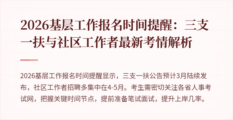 2026基层工作报名时间提醒:三支一扶与社区工作者最新考情解析