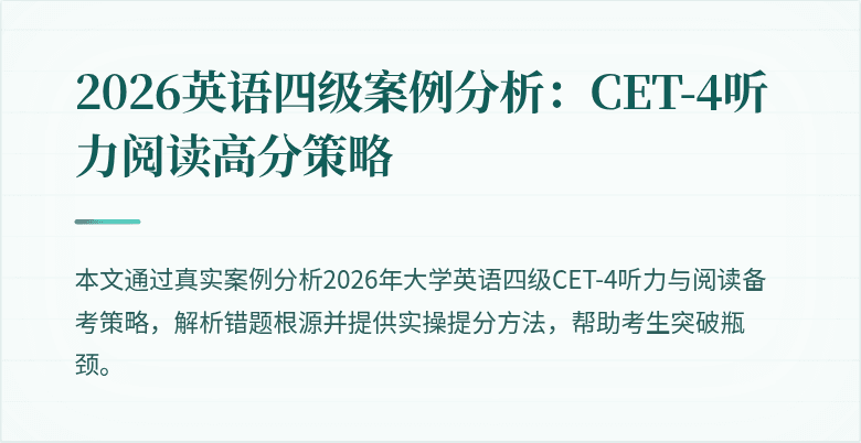 2026英语四级案例分析:CET-4听力阅读高分策略