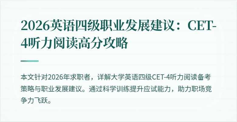 2026英语四级职业发展建议:CET-4听力阅读高分攻略