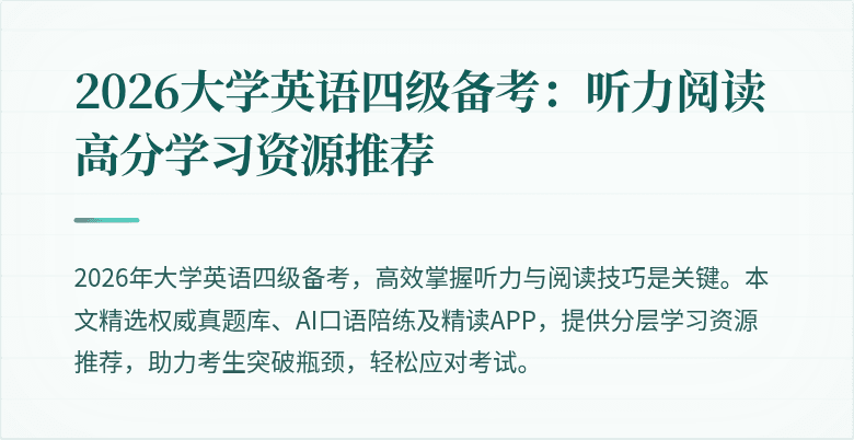 2026大学英语四级备考：听力阅读高分学习资源推荐