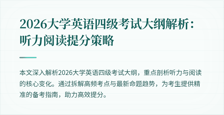 2026大学英语四级考试大纲解析:听力阅读提分策略
