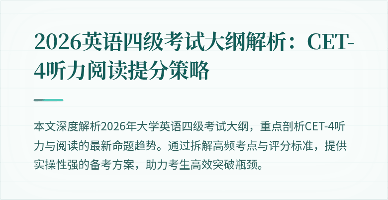 2026英语四级考试大纲解析:CET-4听力阅读提分策略