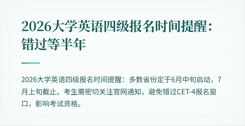 2026大学英语四级报名时间提醒:错过等半年