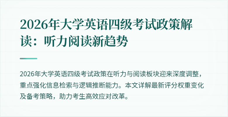 2026年大学英语四级考试政策解读:听力阅读新趋势