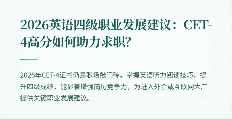 2026英语四级职业发展建议：CET-4高分如何助力求职？