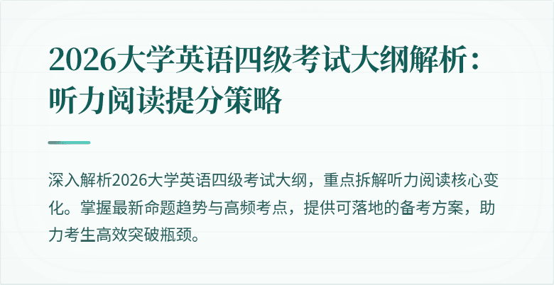2026大学英语四级考试大纲解析:听力阅读提分策略