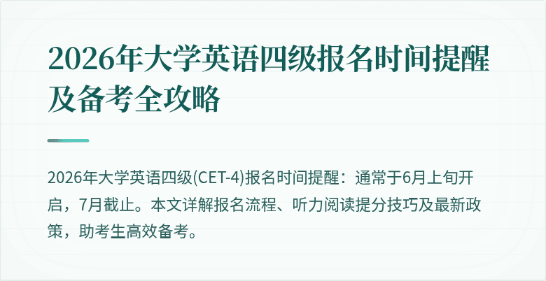 2026年大学英语四级报名时间提醒及备考全攻略