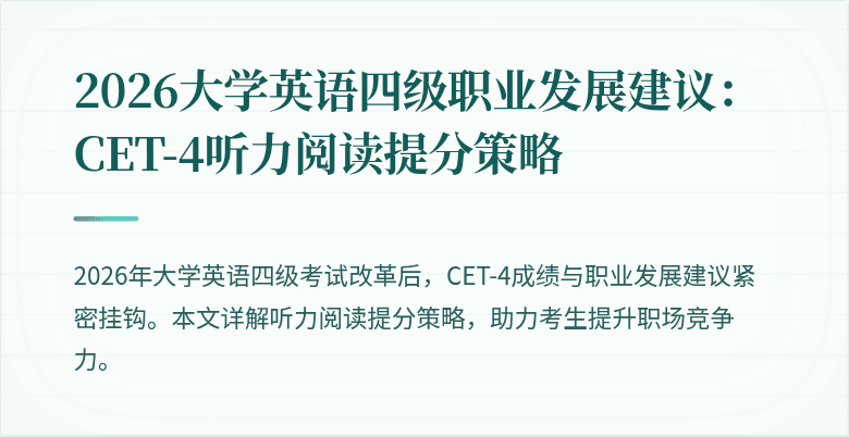 2026大学英语四级职业发展建议：CET-4听力阅读提分策略