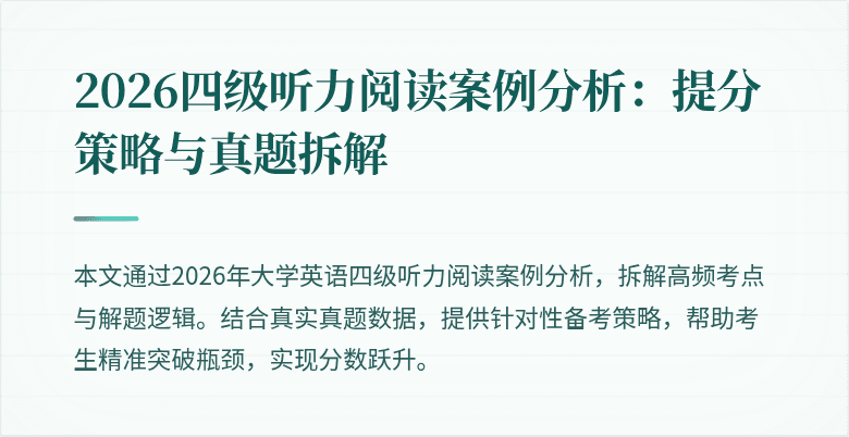 2026四级听力阅读案例分析:提分策略与真题拆解