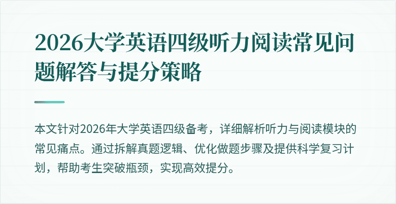 2026大学英语四级听力阅读常见问题解答与提分策略