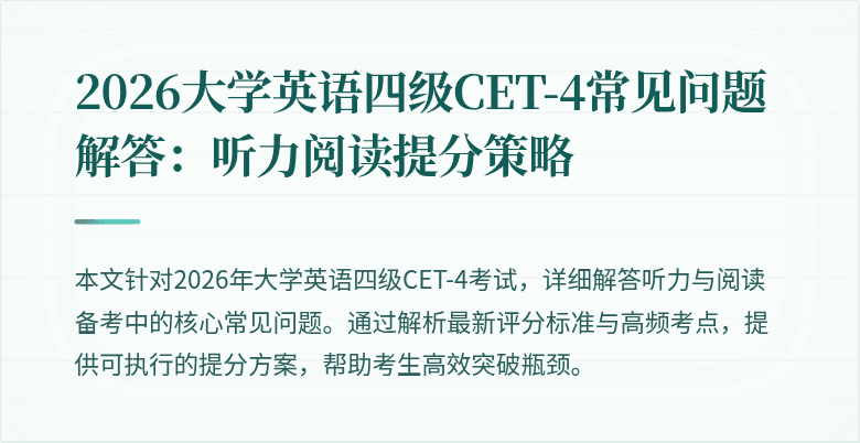 2026大学英语四级CET-4常见问题解答：听力阅读提分策略