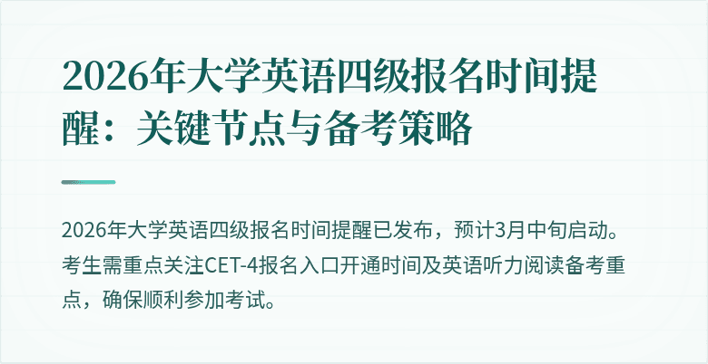 2026年大学英语四级报名时间提醒：关键节点与备考策略