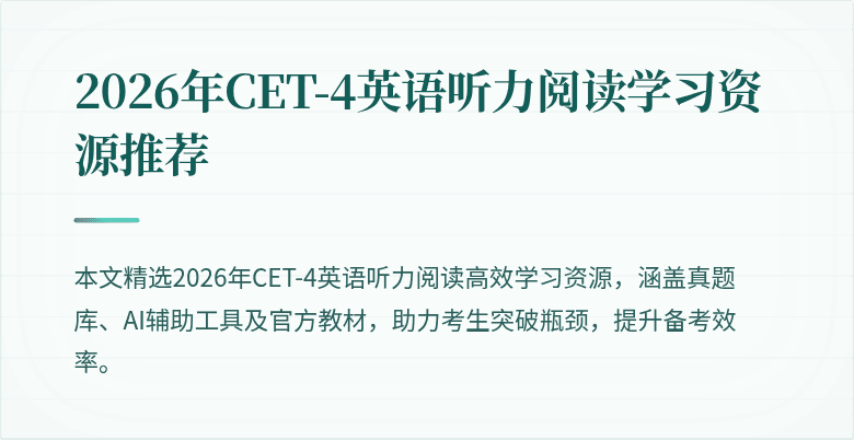 2026年CET-4英语听力阅读学习资源推荐