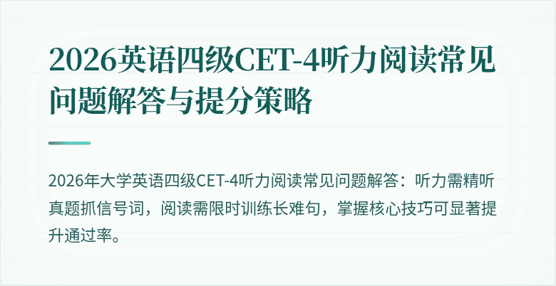 2026英语四级CET-4听力阅读常见问题解答与提分策略