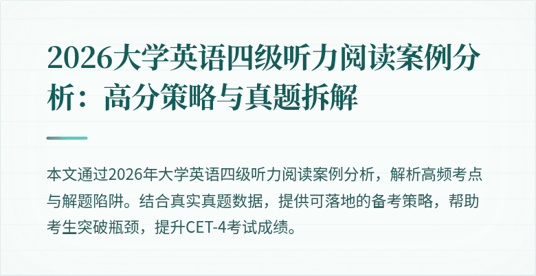 2026大学英语四级听力阅读案例分析：高分策略与真题拆解