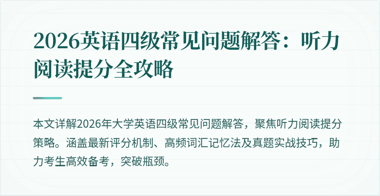 2026英语四级常见问题解答:听力阅读提分全攻略