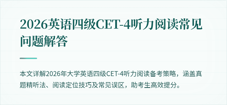 2026英语四级CET-4听力阅读常见问题解答