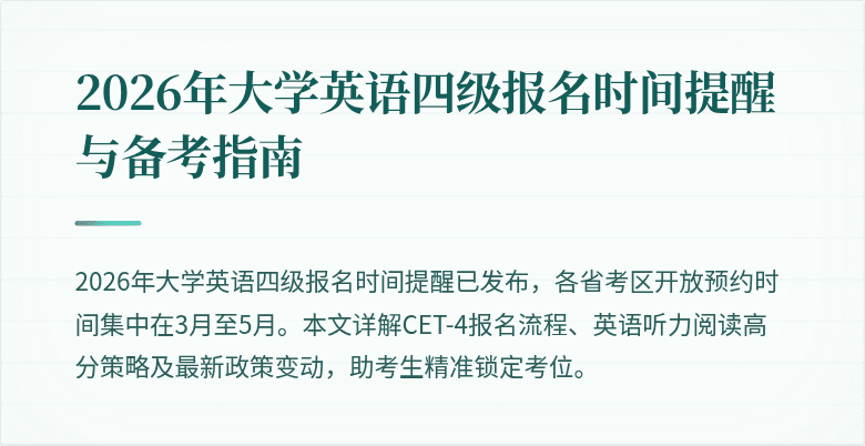 2026年大学英语四级报名时间提醒与备考指南