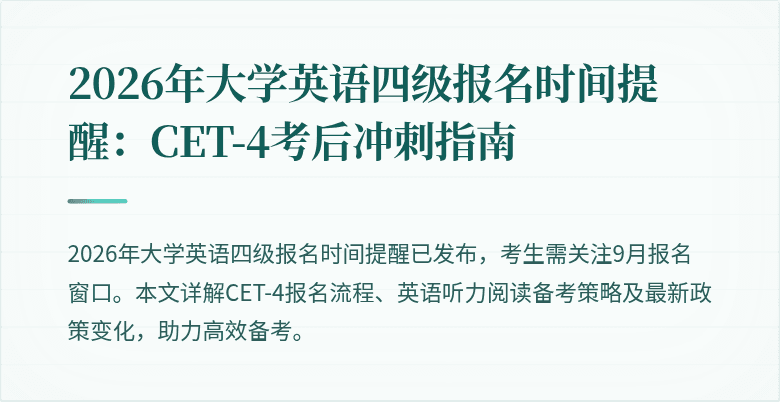 2026年大学英语四级报名时间提醒:CET-4考后冲刺指南