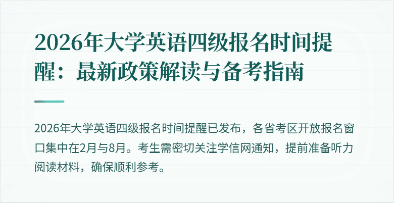 2026年大学英语四级报名时间提醒:最新政策解读与备考指南