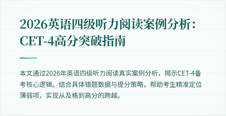 2026英语四级听力阅读案例分析：CET-4高分突破指南
