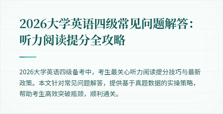 2026大学英语四级常见问题解答：听力阅读提分全攻略