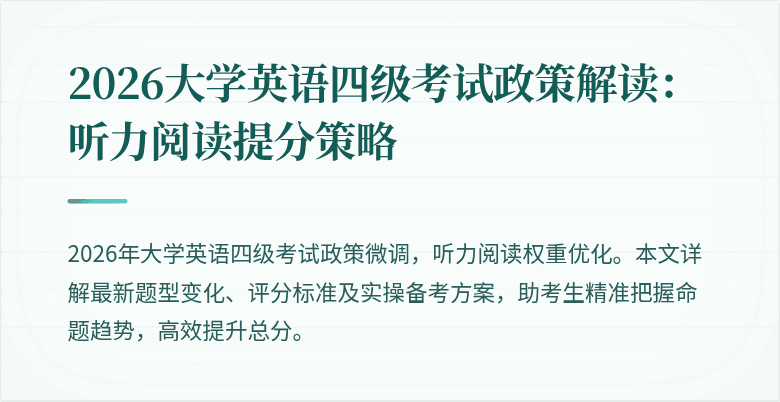 2026大学英语四级考试政策解读:听力阅读提分策略