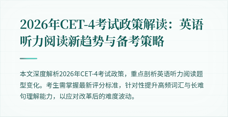 2026年CET-4考试政策解读:英语听力阅读新趋势与备考策略