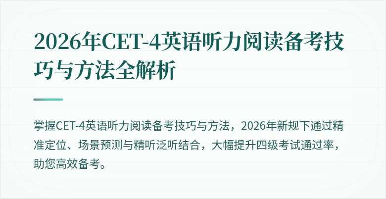 2026年CET-4英语听力阅读备考技巧与方法全解析
