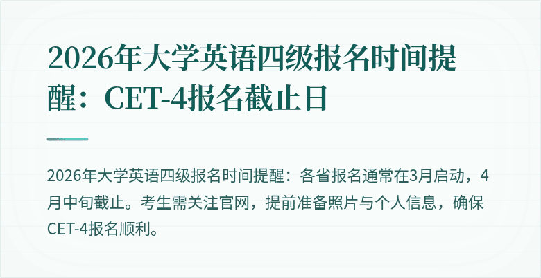 2026年大学英语四级报名时间提醒：CET-4报名截止日
