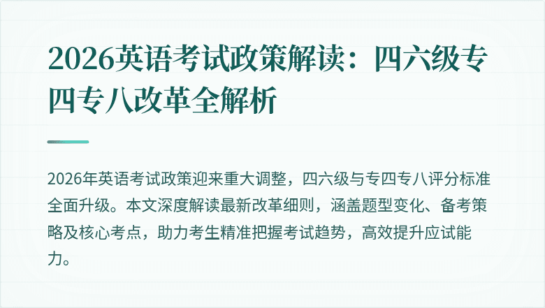 2026英语考试政策解读：四六级专四专八改革全解析