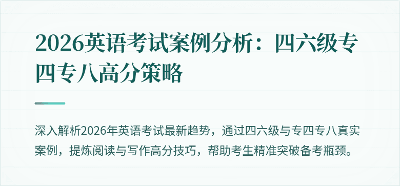 2026英语考试案例分析:四六级专四专八高分策略