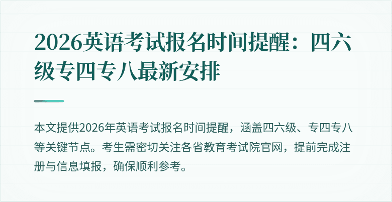 2026英语考试报名时间提醒：四六级专四专八最新安排