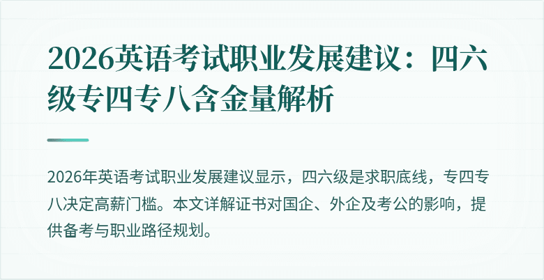 2026英语考试职业发展建议:四六级专四专八含金量解析