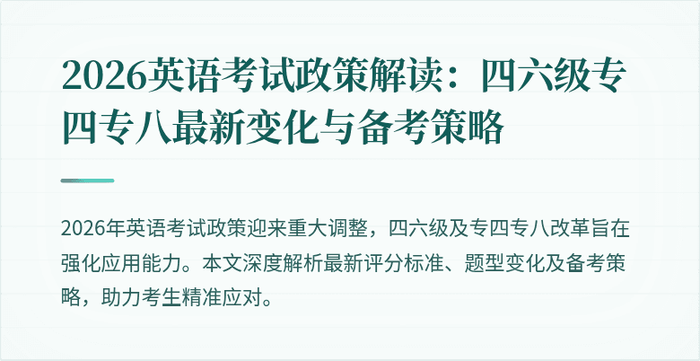 2026英语考试政策解读:四六级专四专八最新变化与备考策略