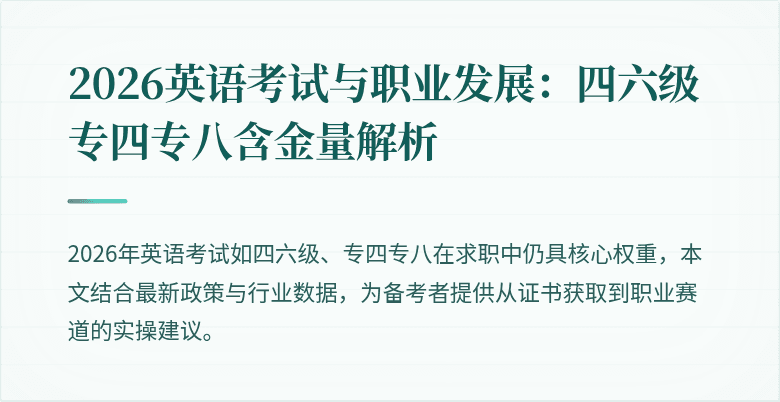 2026英语考试与职业发展：四六级专四专八含金量解析