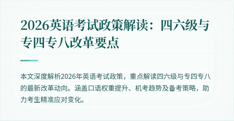 2026英语考试政策解读:四六级与专四专八改革要点