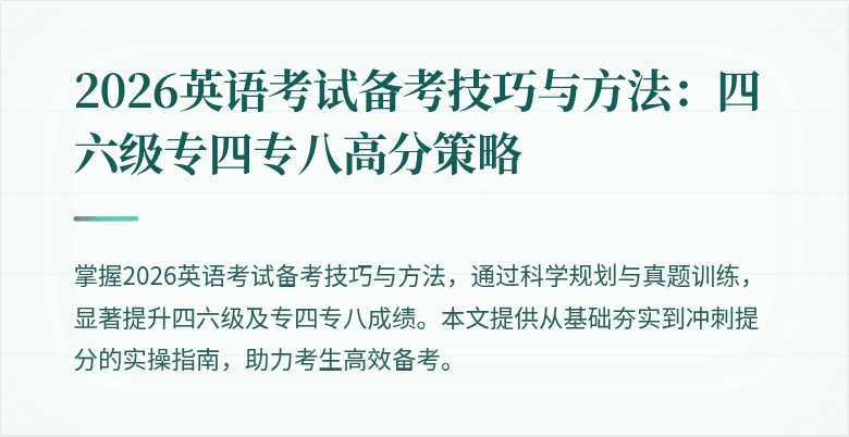 2026英语考试备考技巧与方法:四六级专四专八高分策略