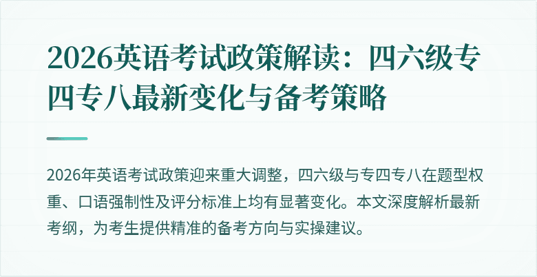 2026英语考试政策解读:四六级专四专八最新变化与备考策略