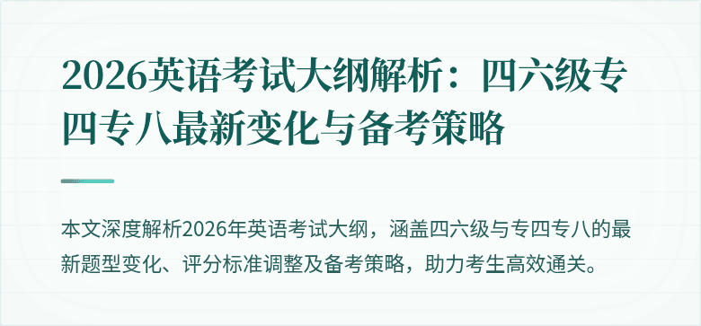 2026英语考试大纲解析：四六级专四专八最新变化与备考策略