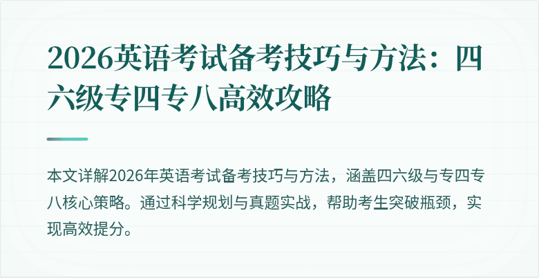 2026英语考试备考技巧与方法：四六级专四专八高效攻略