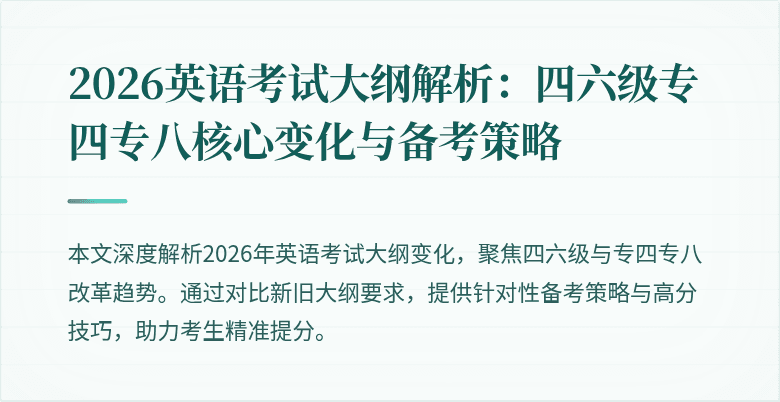 2026英语考试大纲解析:四六级专四专八核心变化与备考策略