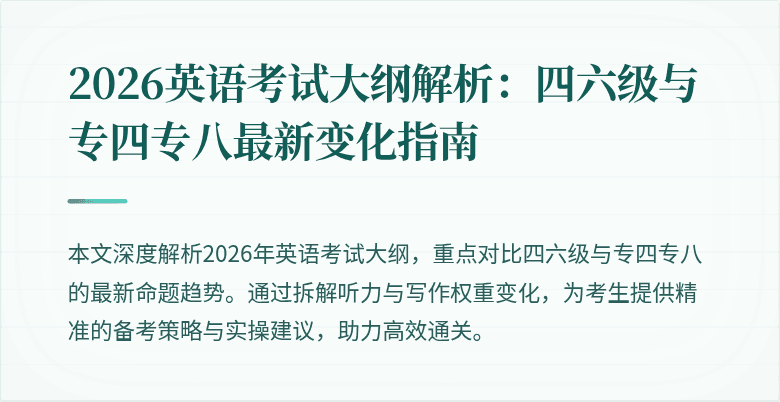 2026英语考试大纲解析:四六级与专四专八最新变化指南