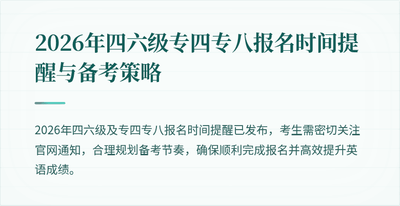 2026年四六级专四专八报名时间提醒与备考策略