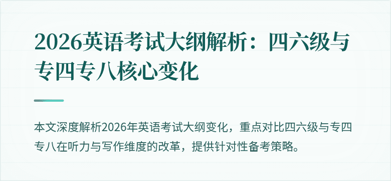 2026英语考试大纲解析:四六级与专四专八核心变化