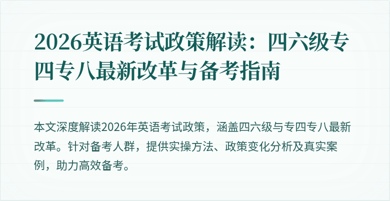 2026英语考试政策解读：四六级专四专八最新改革与备考指南