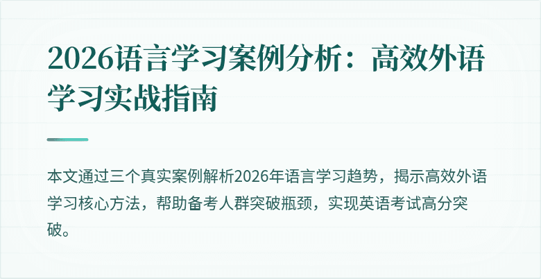 2026语言学习案例分析：高效外语学习实战指南